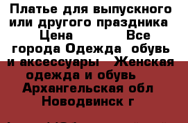 Платье для выпускного или другого праздника  › Цена ­ 8 500 - Все города Одежда, обувь и аксессуары » Женская одежда и обувь   . Архангельская обл.,Новодвинск г.